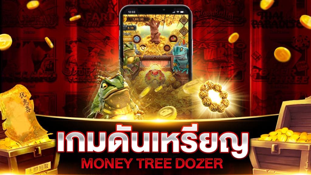 เกมดันเหรียญ MONEY TREE DOZER