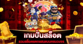 เกมปั่นสล็อต