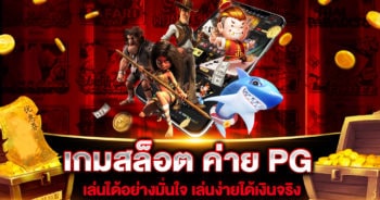 เกมสล็อต ค่าย PG ไม่มี ขั้นต่ำ