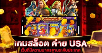 เกมสล็อต ค่าย USA