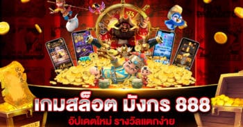 เกมสล็อต มังกร 888