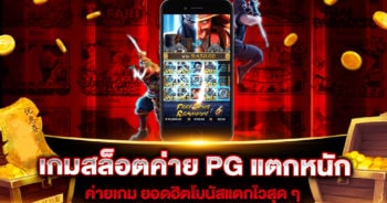 เกมสล็อตค่าย PG แตกหนัก