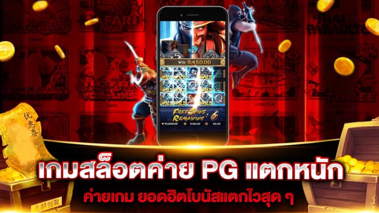 เกมสล็อตค่าย PG แตกหนัก