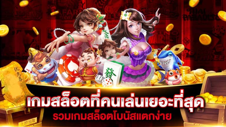 เกมสล็อตที่คนเล่นเยอะที่สุด