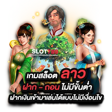 slot ลาว