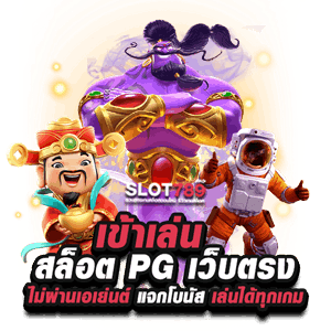 ทางเข้าเล่นสล็อต PG เว็บตรงไม่ผ่านเอเย่นต์ แจกโบนัส 2024