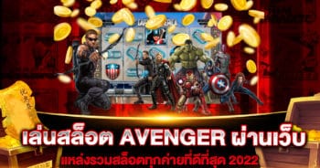 เล่นสล็อต AVENGER ผ่านเว็บ