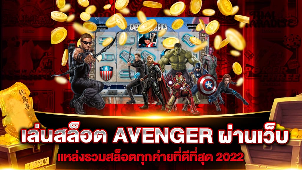 เล่นสล็อต AVENGER ผ่านเว็บ