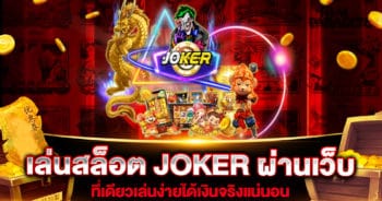 เล่นสล็อต JOKER ผ่านเว็บ