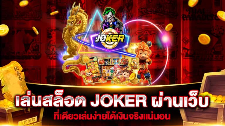 เล่นสล็อต JOKER ผ่านเว็บ