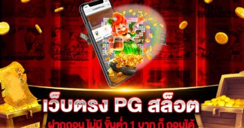 เว็บตรง PG สล็อต ฝากถอน ไม่มี ขั้นต่ำ 1 บาท ก็ ถอนได้