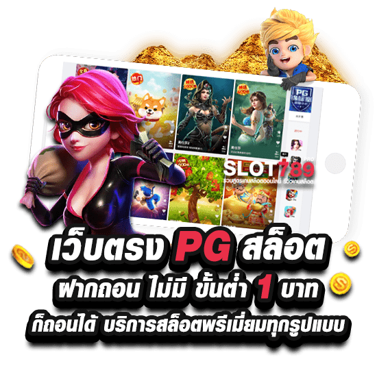 เว็บตรง PG สล็อต ฝากถอน ไม่มี ขั้นต่ำ 1 บาท ก็ ถอนได้ บริการสล็อตพรีเมี่ยมทุกรูปแบบ