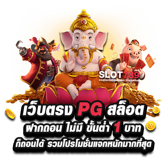 เว็บตรง PG สล็อต ฝากถอน ไม่มี ขั้นต่ำ 1 บาท ก็ ถอนได้ รวมโปรโมชั่นแจกหนักมากที่สุด