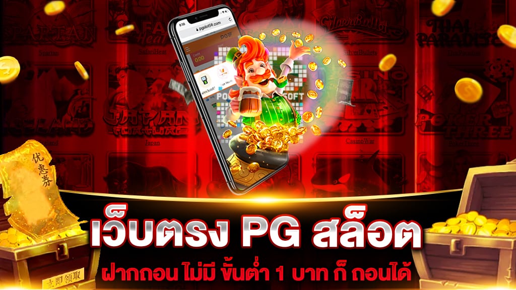 เว็บตรง PG สล็อต ฝากถอน ไม่มี ขั้นต่ำ 1 บาท ก็ ถอนได้