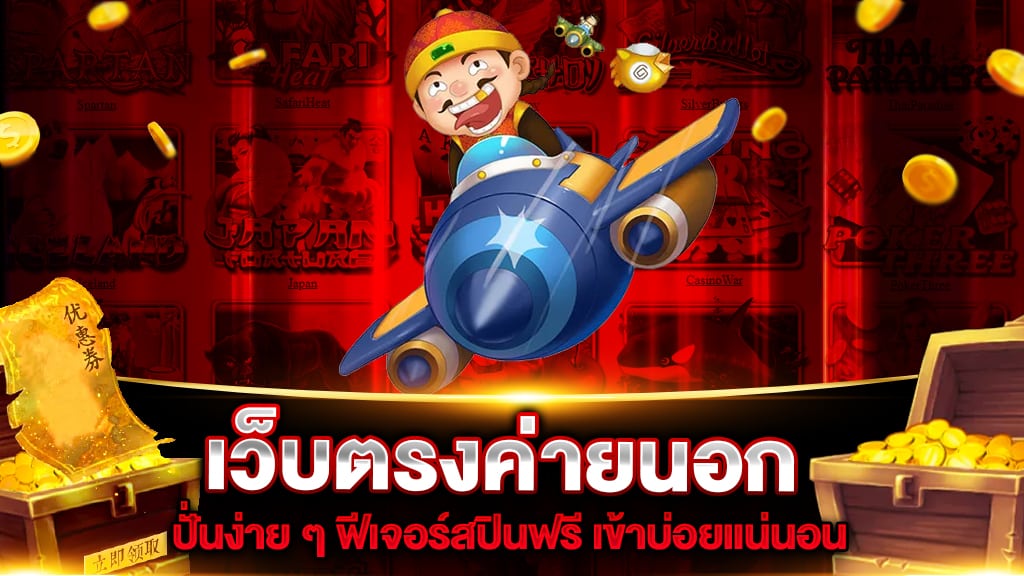 เว็บตรงค่ายนอก