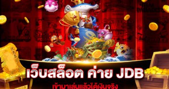 เว็บสล็อต ค่าย JDB