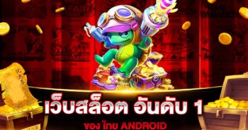 เว็บสล็อต อันดับ 1 ของ ไทย ANDROID