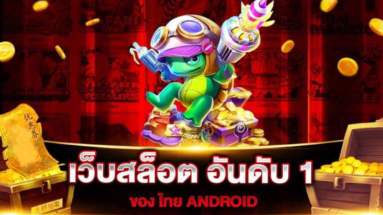 เว็บสล็อต อันดับ 1 ของ ไทย ANDROID