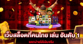 เว็บสล็อตที่คนไทย เล่น อันดับ 1