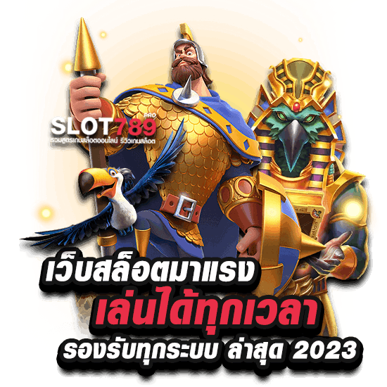 เว็บสล็อต มาแรง ล่าสุด 2023