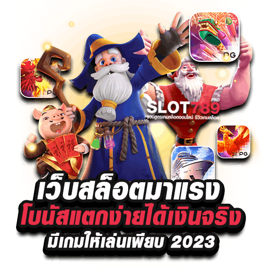 เว็บสล็อตมาแรง เว็บใหม่ 2023