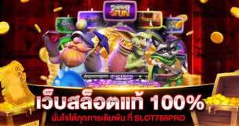 เว็บสล็อตแท้ 100%