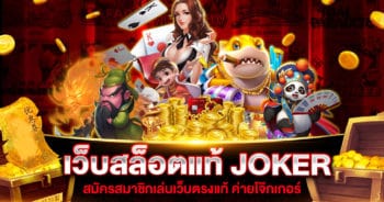 สล็อตเว็บแท้ JOKER GAMING