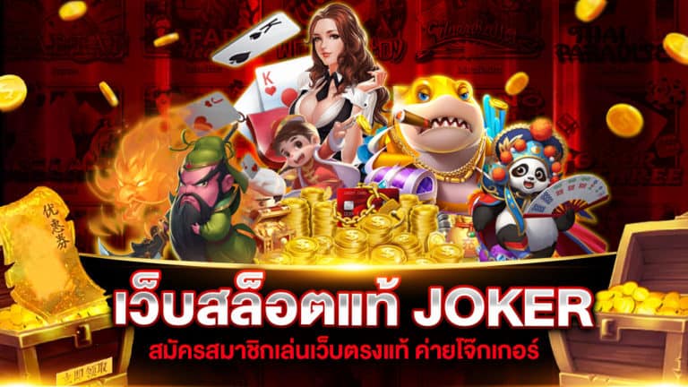 สล็อตเว็บแท้ JOKER GAMING