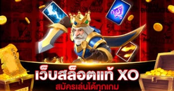 เว็บสล็อตแท้ XO