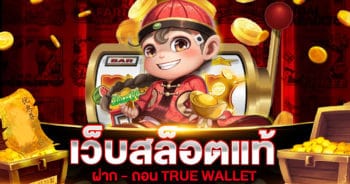 เว็บสล็อตแท้ ฝาก - ถอน TRUE WALLET