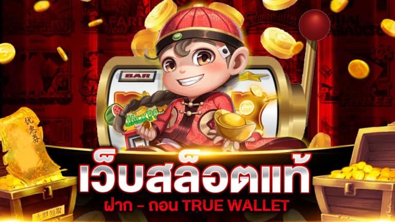 เว็บสล็อตแท้ ฝาก - ถอน TRUE WALLET