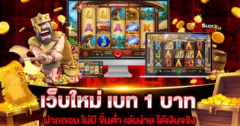 เว็บใหม่ เบท 1 บาท ฝากถอน ไม่มี ขั้นต่ำ