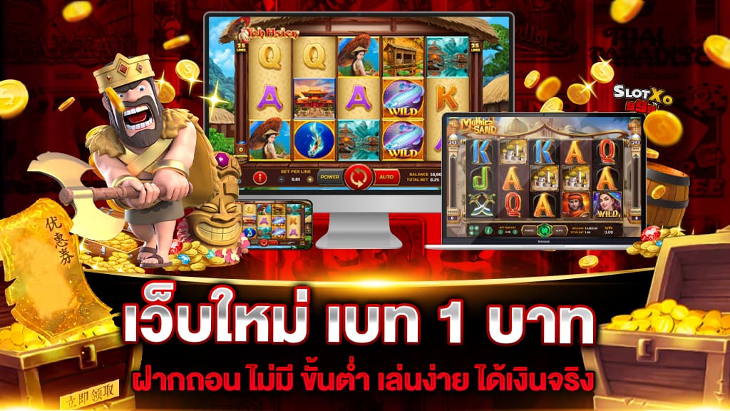 เว็บใหม่ เบท 1 บาท ฝากถอน ไม่มี ขั้นต่ำ