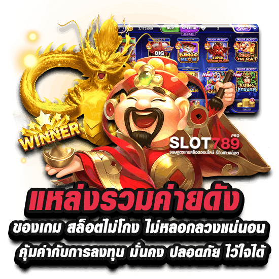 เว็บสล็อตไม่โกง SLOT789PRO