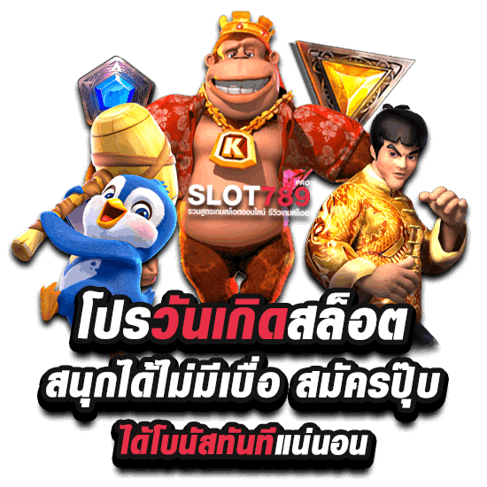 โปรวันเกิดสล็อต ล่าสุด