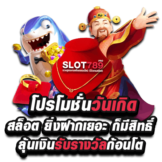 โปรโมชั่นวันเกิดสล็อต