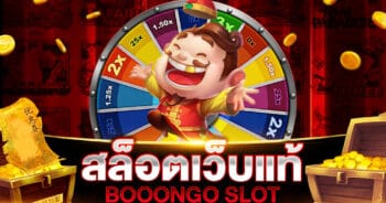 สล็อตเว็บแท้ BOOONGO