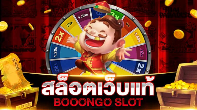 สล็อตเว็บแท้ BOOONGO