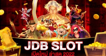 JDB สล็อต เปิดใหม่ 2022