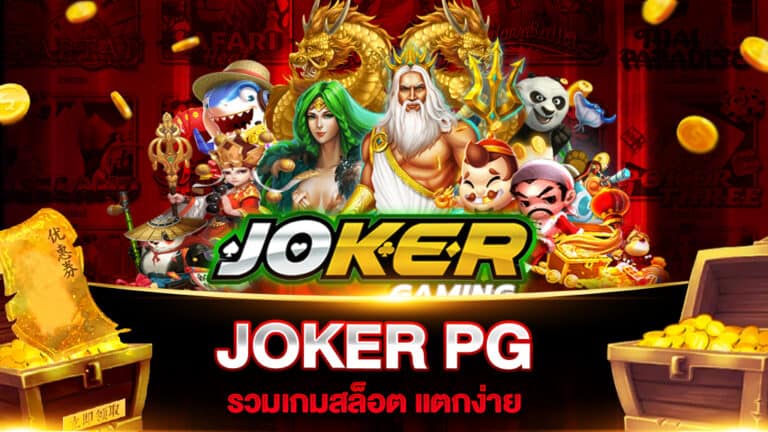 JOKER PG รวมเกมสล็อต แตกง่าย