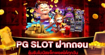 PG SLOT ฝากถอนไม่มีขั้นต่ำเว็บตรง