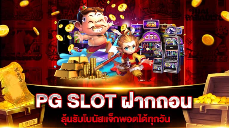 PG SLOT ฝากถอนไม่มีขั้นต่ำเว็บตรง