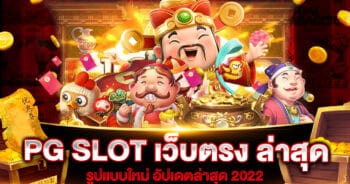 PG SLOT เว็บตรง ล่าสุด