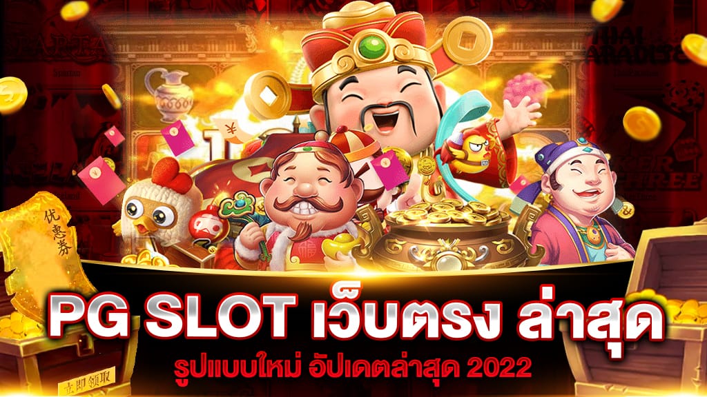 PG SLOT เว็บตรง ล่าสุด