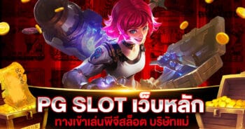 PG SLOT เว็บหลัก