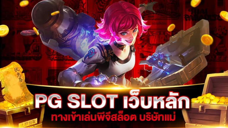 PG SLOT เว็บหลัก