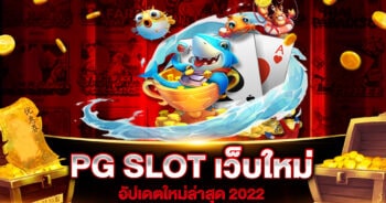 PG SLOT เว็บใหม่