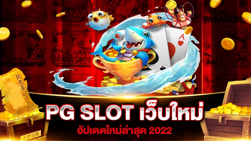 PG SLOT เว็บใหม่