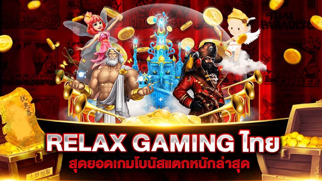 RELAX GAMING ไทย