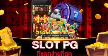 SLOT PG ที่แตกง่ายที่สุด